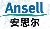 安思尔(Ansell)