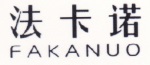 法卡诺(FAKANUO)